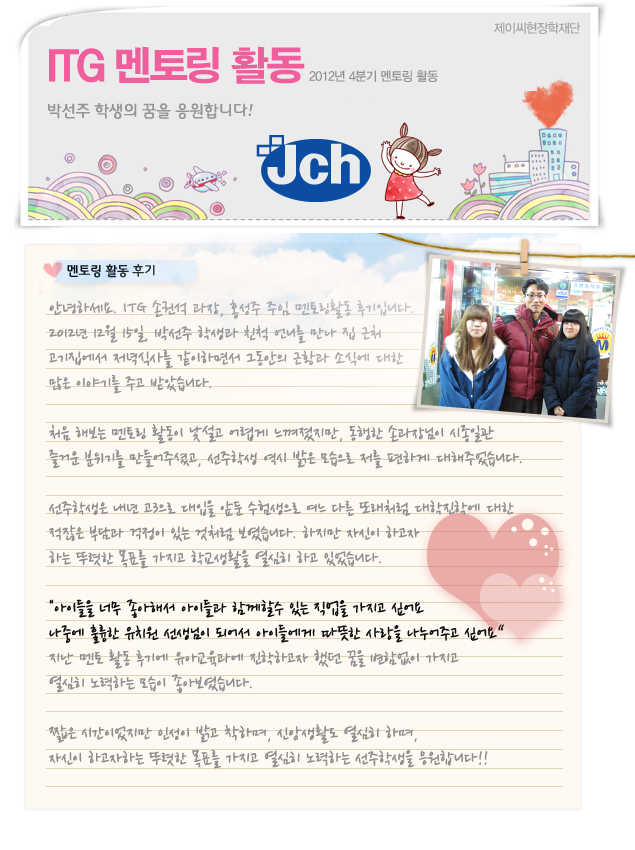 [JCH 1조]2012년 4분기 박선주 학생 멘토링 활동